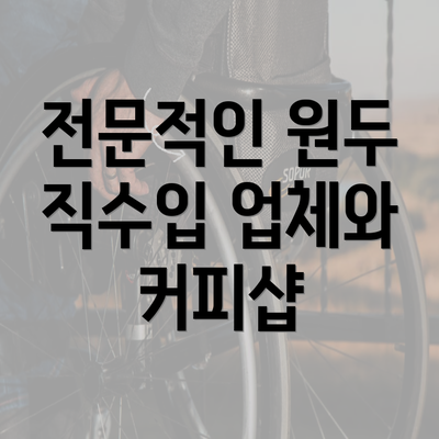 전문적인 원두 직수입 업체와 커피샵