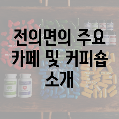 전의면의 주요 카페 및 커피숍 소개