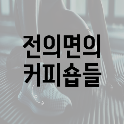 전의면의 커피숍들