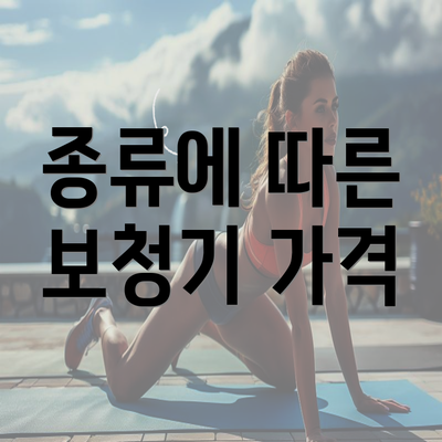 종류에 따른 보청기 가격