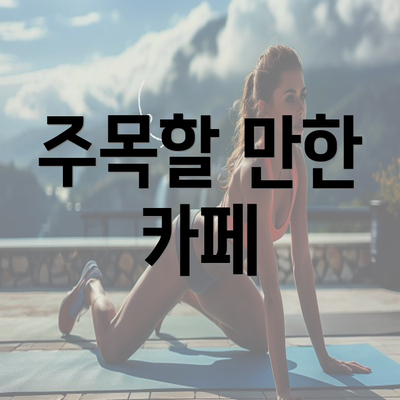 주목할 만한 카페