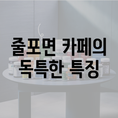 줄포면 카페의 독특한 특징