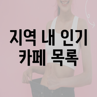 지역 내 인기 카페 목록