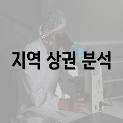 지역 상권 분석