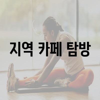 지역 카페 탐방