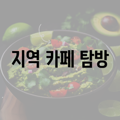 지역 카페 탐방