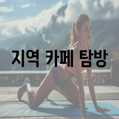 지역 카페 탐방