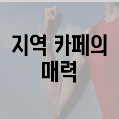 지역 카페의 매력