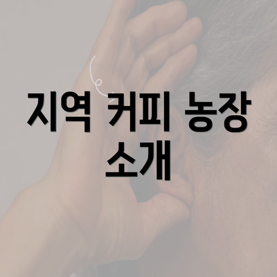 지역 커피 농장 소개