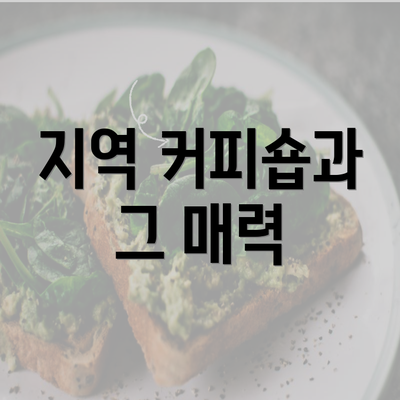 지역 커피숍과 그 매력