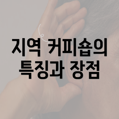 지역 커피숍의 특징과 장점