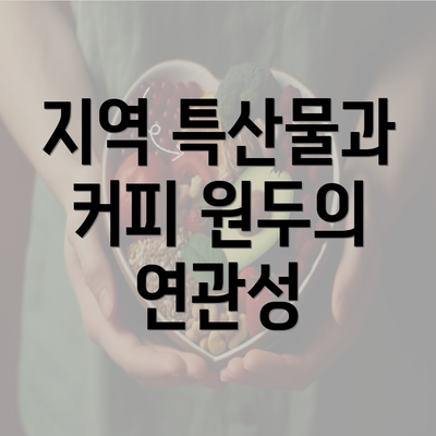 지역 특산물과 커피 원두의 연관성