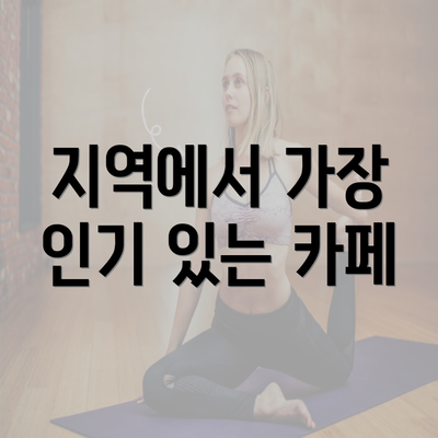 지역에서 가장 인기 있는 카페