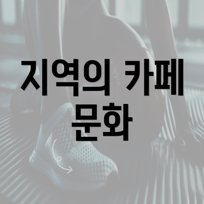 지역의 카페 문화