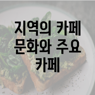 지역의 카페 문화와 주요 카페