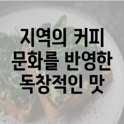 지역의 커피 문화를 반영한 독창적인 맛