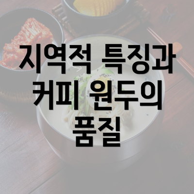 지역적 특징과 커피 원두의 품질