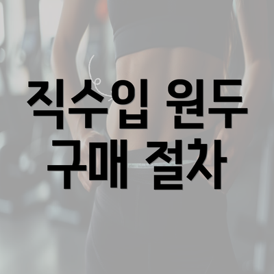 직수입 원두 구매 절차