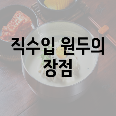 직수입 원두의 장점