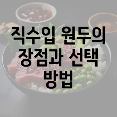 직수입 원두의 장점과 선택 방법