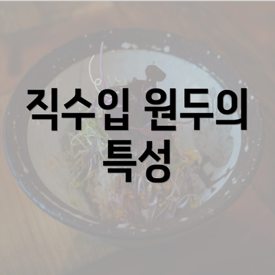 직수입 원두의 특성