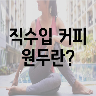 직수입 커피 원두란?