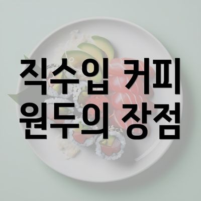 직수입 커피 원두의 장점