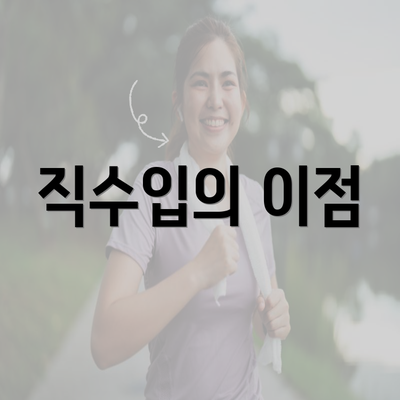 직수입의 이점