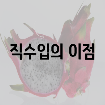 직수입의 이점