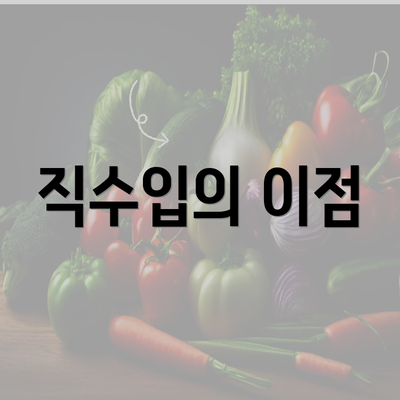 직수입의 이점