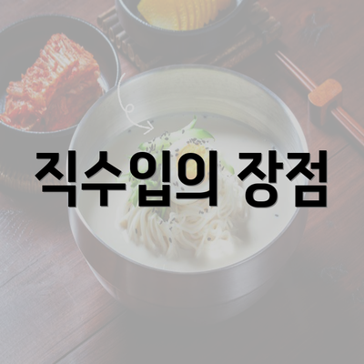 직수입의 장점