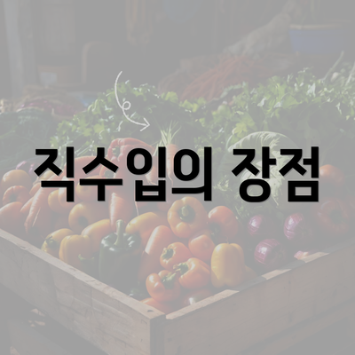 직수입의 장점