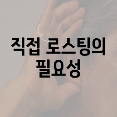 직접 로스팅의 필요성