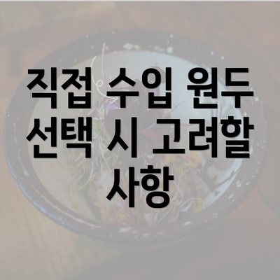 직접 수입 원두 선택 시 고려할 사항