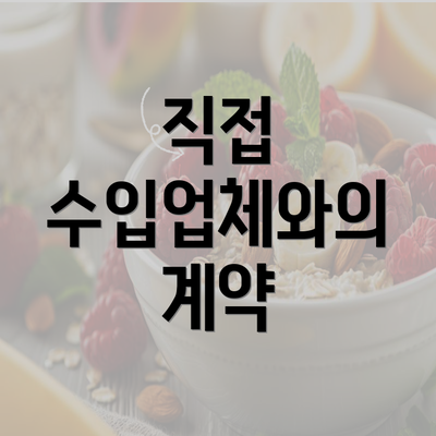 직접 수입업체와의 계약