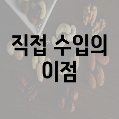 직접 수입의 이점