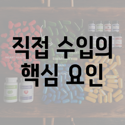 직접 수입의 핵심 요인