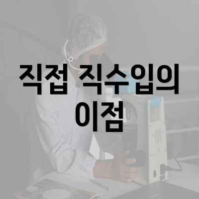 직접 직수입의 이점