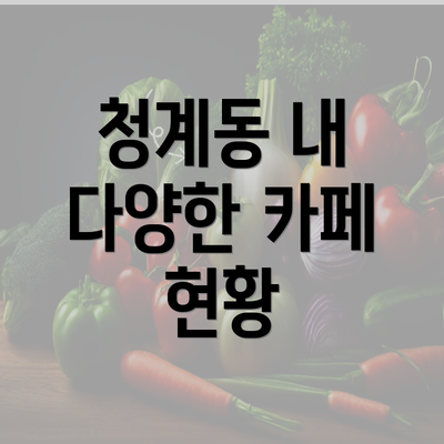 청계동 내 다양한 카페 현황