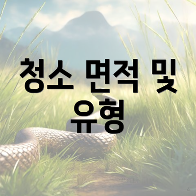 청소 면적 및 유형