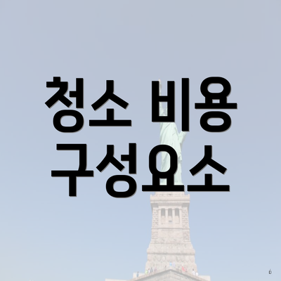 청소 비용 구성요소