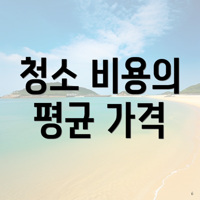 청소 비용의 평균 가격