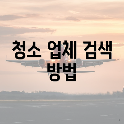 청소 업체 검색 방법