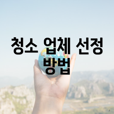 청소 업체 선정 방법