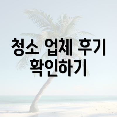 청소 업체 후기 확인하기