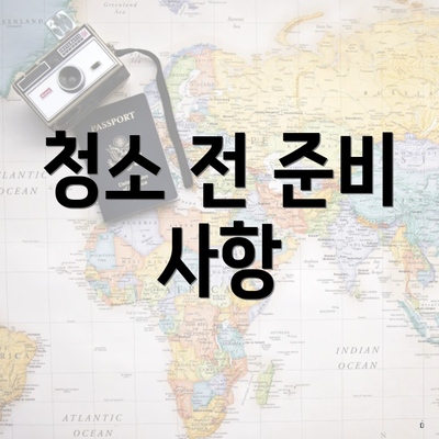 청소 전 준비 사항