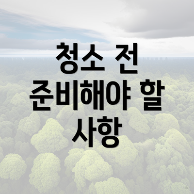 청소 전 준비해야 할 사항