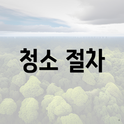 청소 절차