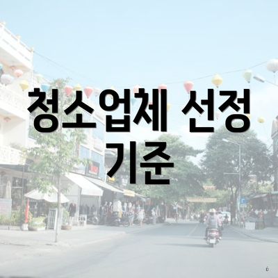 청소업체 선정 기준