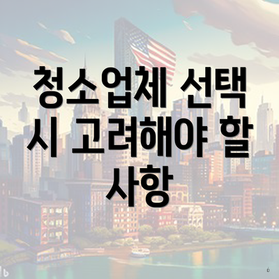 청소업체 선택 시 고려해야 할 사항